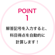 POINT1 解答記号を入力すると、科目得点を自動的に計算します！