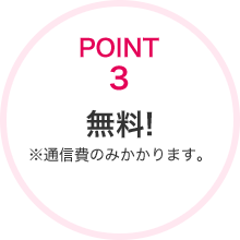 POINT3 無料!※通信費のみかかります。